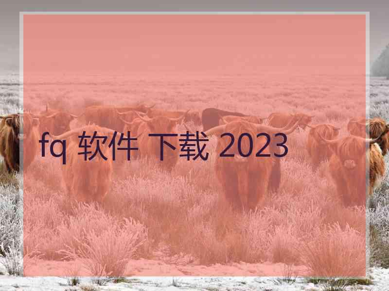 fq 软件 下载 2023