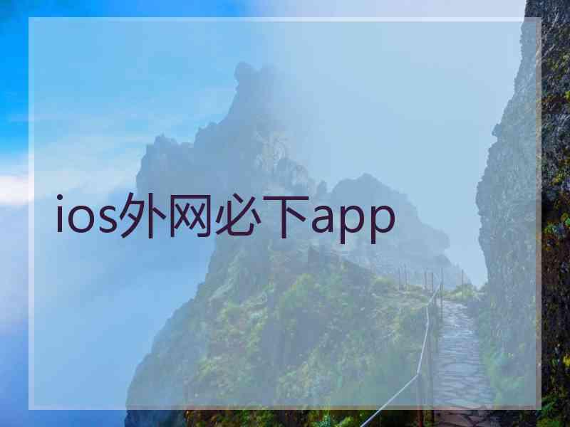 ios外网必下app