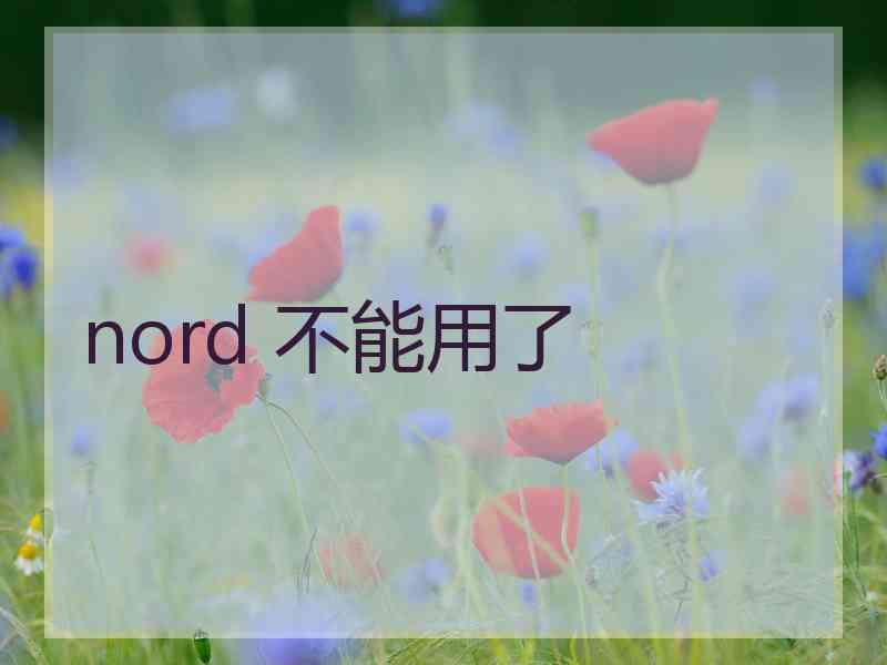 nord 不能用了