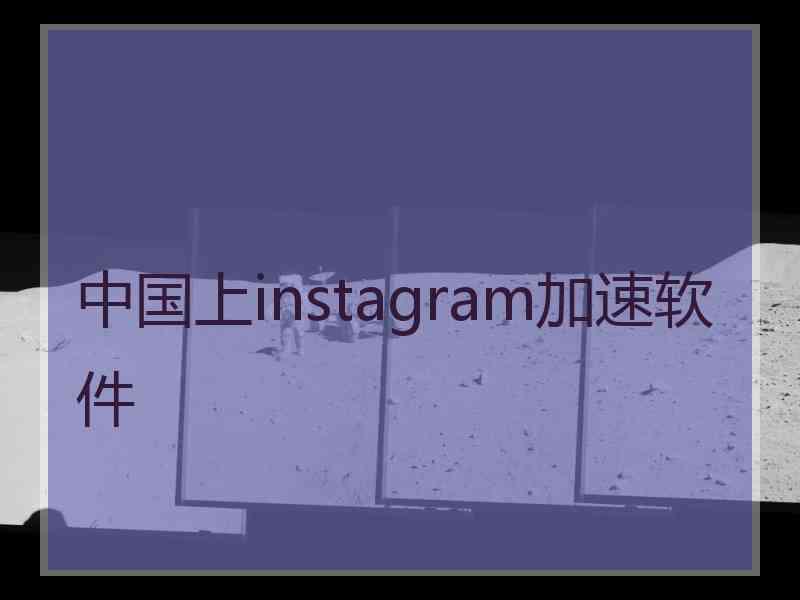 中国上instagram加速软件