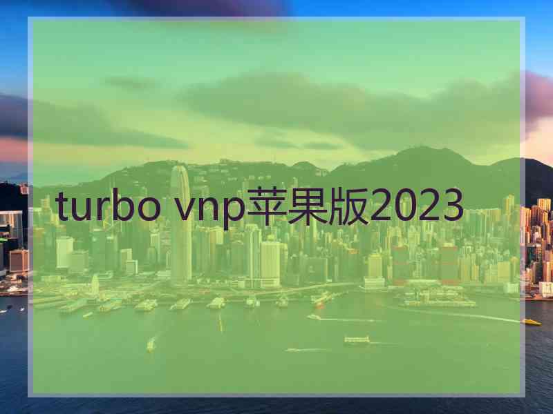 turbo vnp苹果版2023