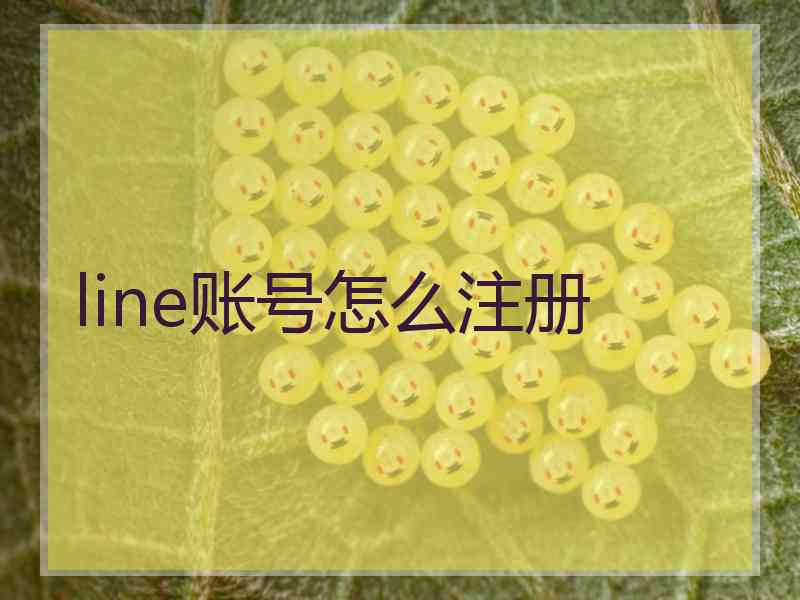 line账号怎么注册