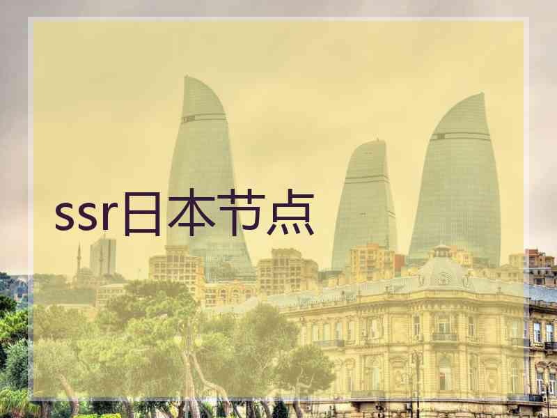ssr日本节点