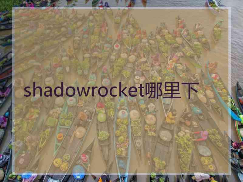 shadowrocket哪里下