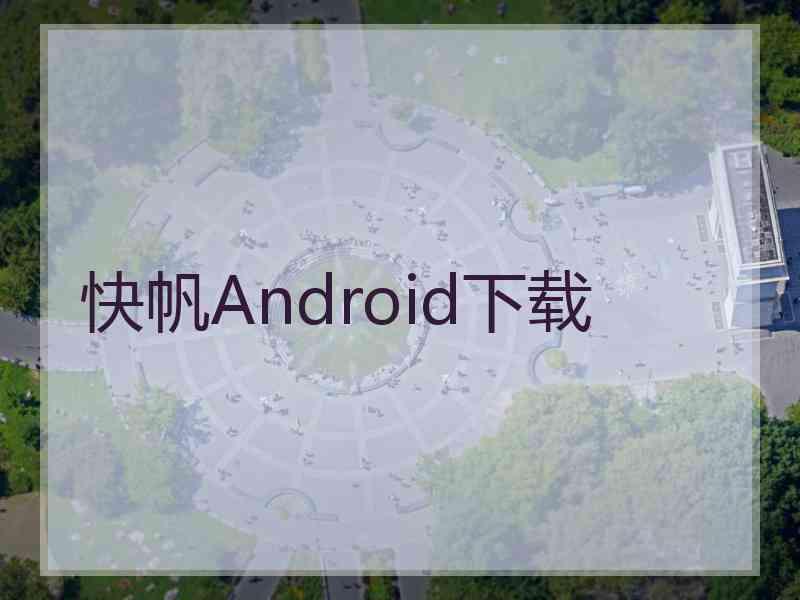 快帆Android下载