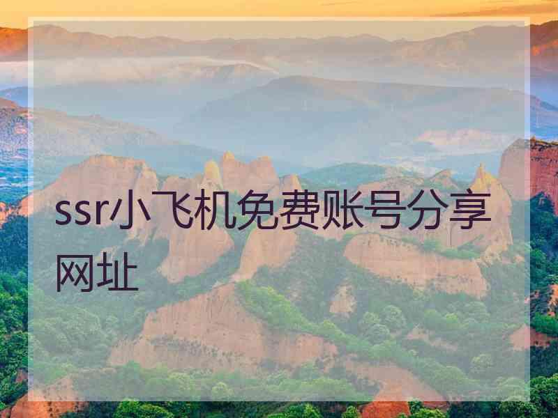 ssr小飞机免费账号分享网址