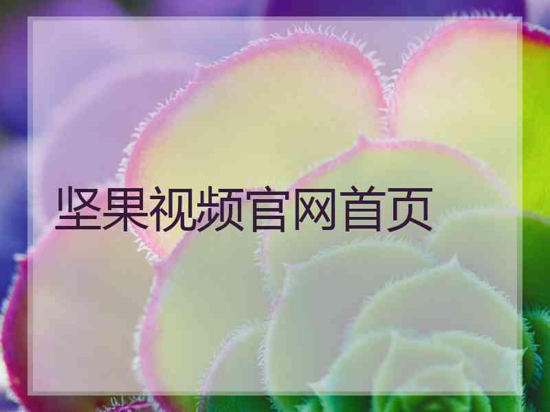 坚果视频官网首页