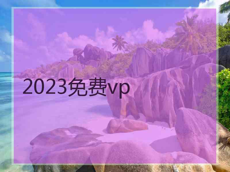 2023免费vp