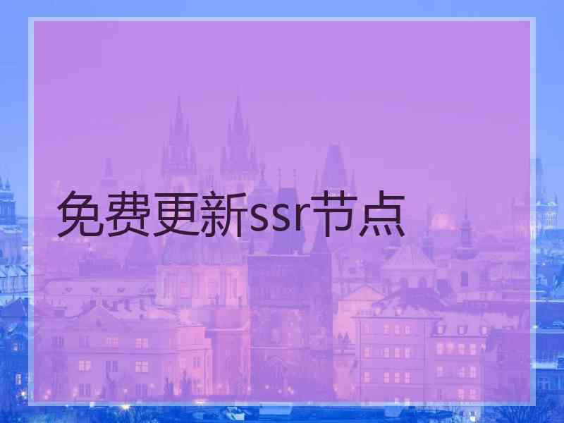 免费更新ssr节点