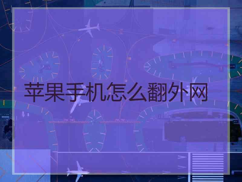 苹果手机怎么翻外网