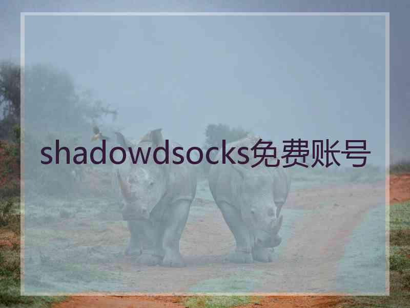 shadowdsocks免费账号