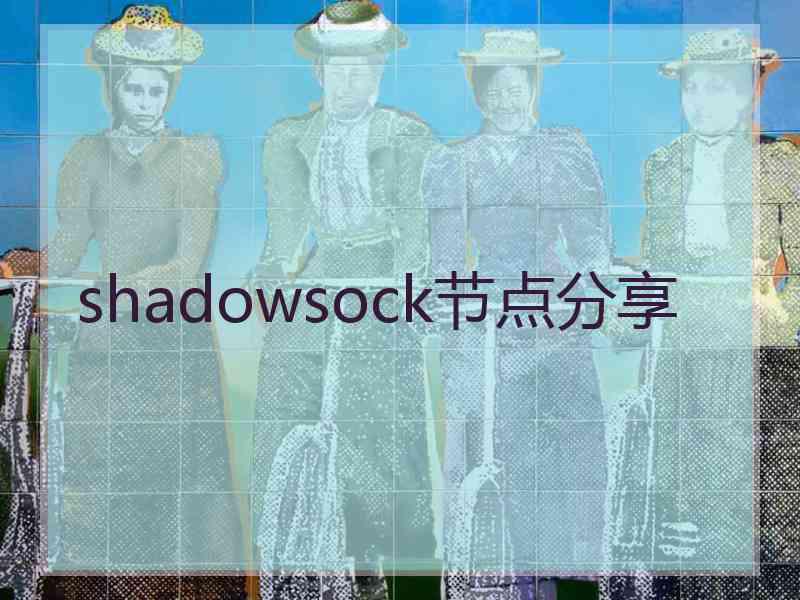 shadowsock节点分享