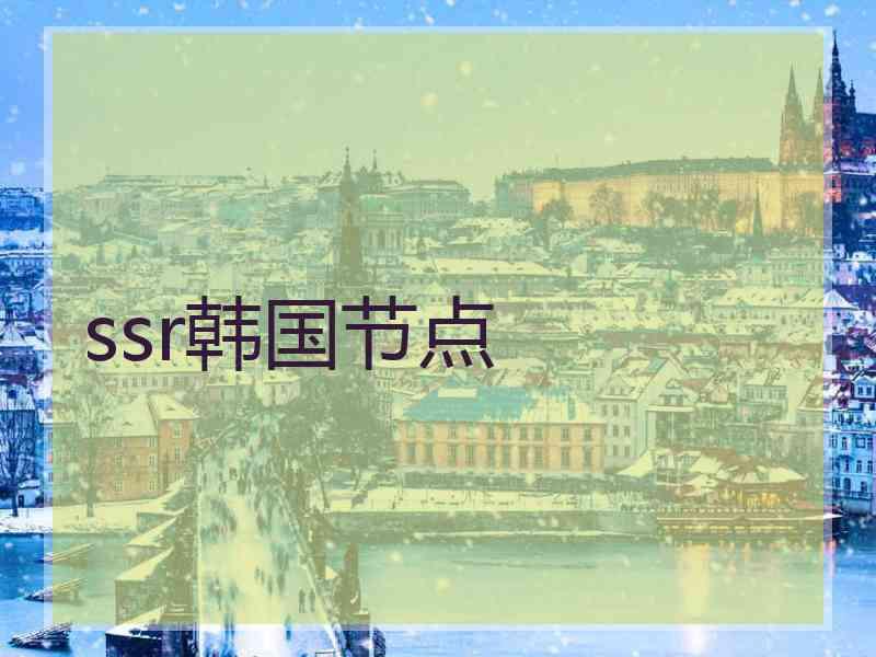 ssr韩国节点