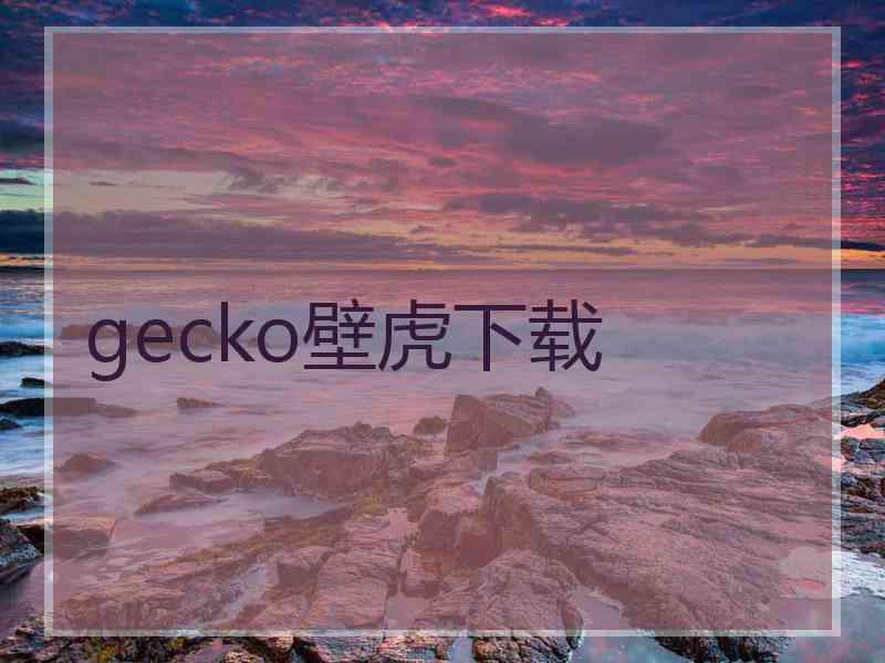 gecko壁虎下载