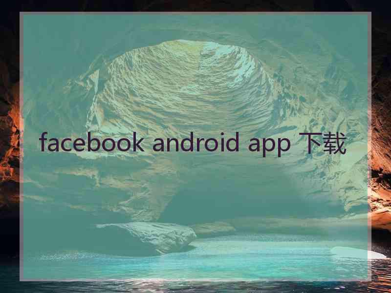 facebook android app 下载