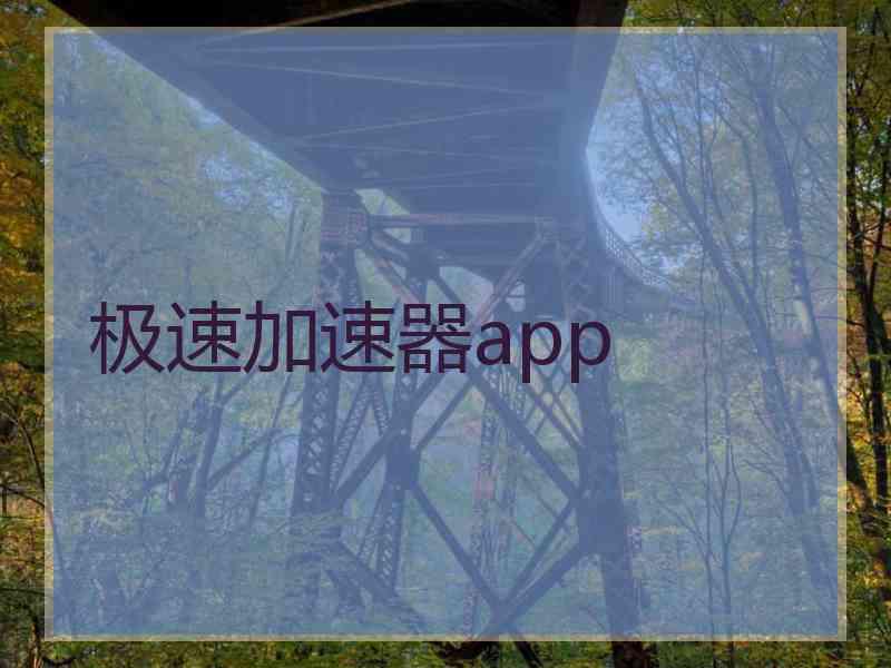 极速加速器app