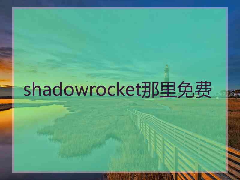 shadowrocket那里免费