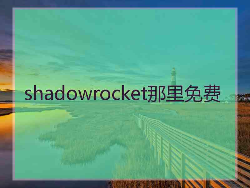 shadowrocket那里免费