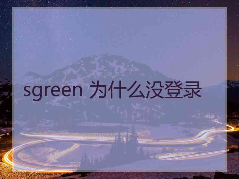 sgreen 为什么没登录