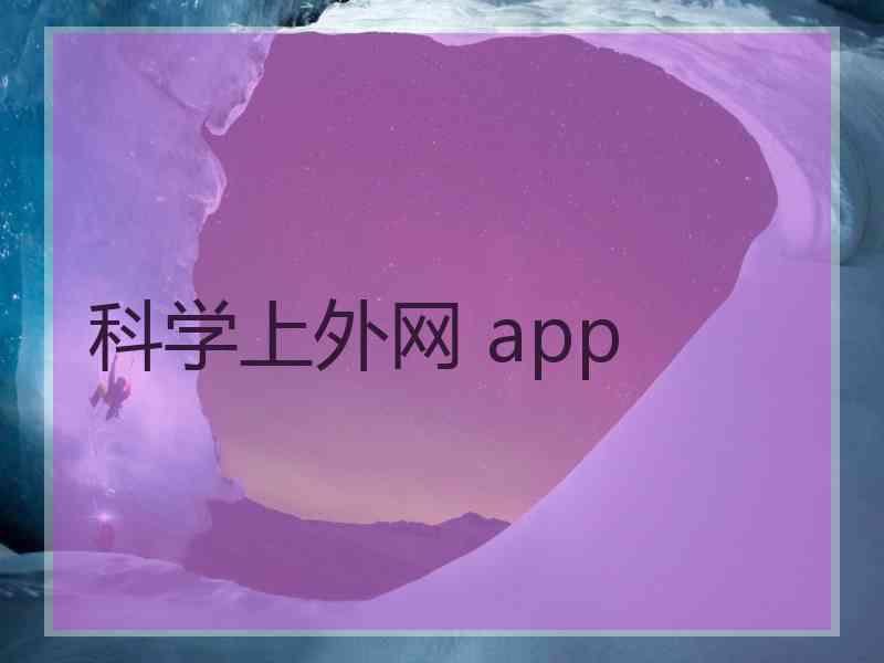 科学上外网 app