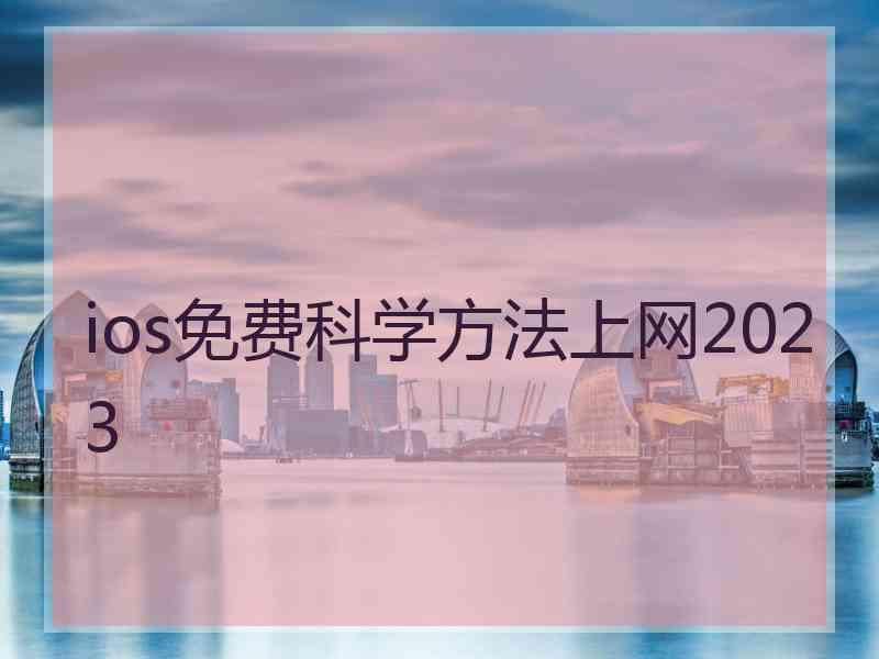 ios免费科学方法上网2023