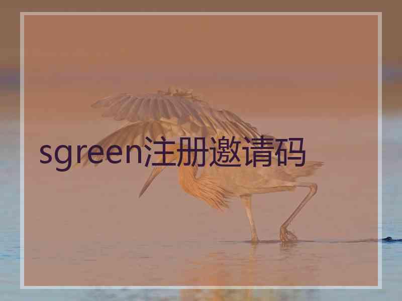 sgreen注册邀请码