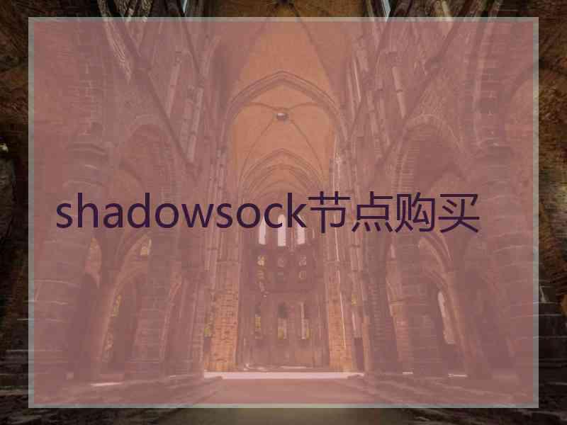 shadowsock节点购买