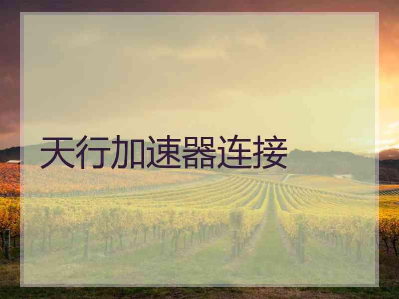 天行加速器连接