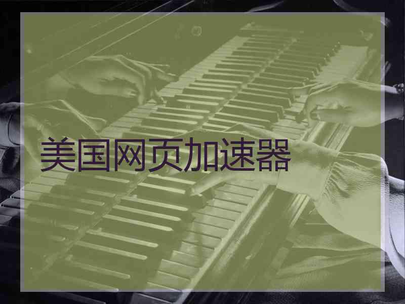 美国网页加速器
