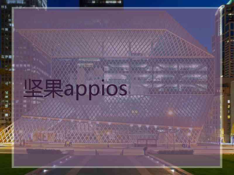 坚果appios