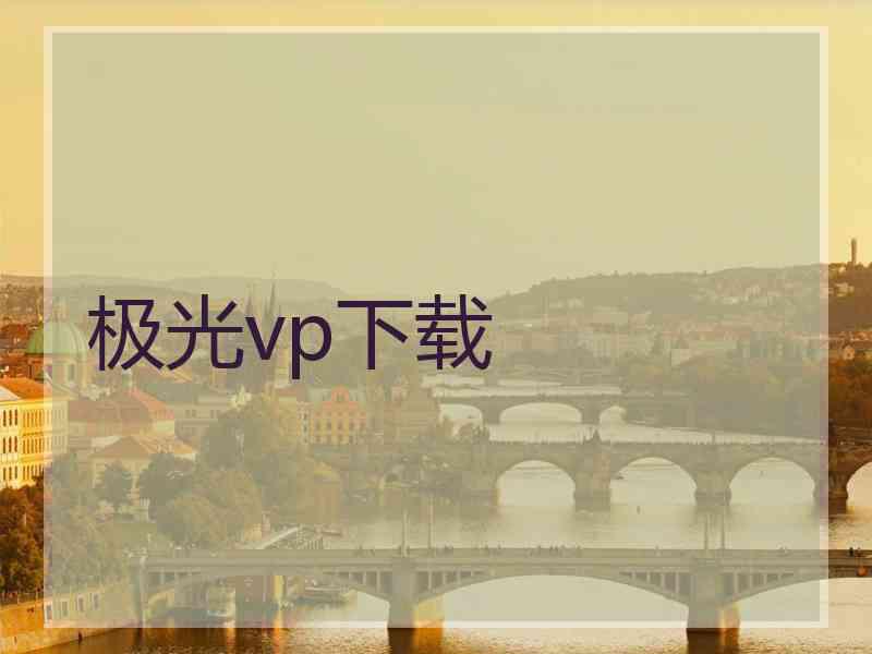 极光vp下载