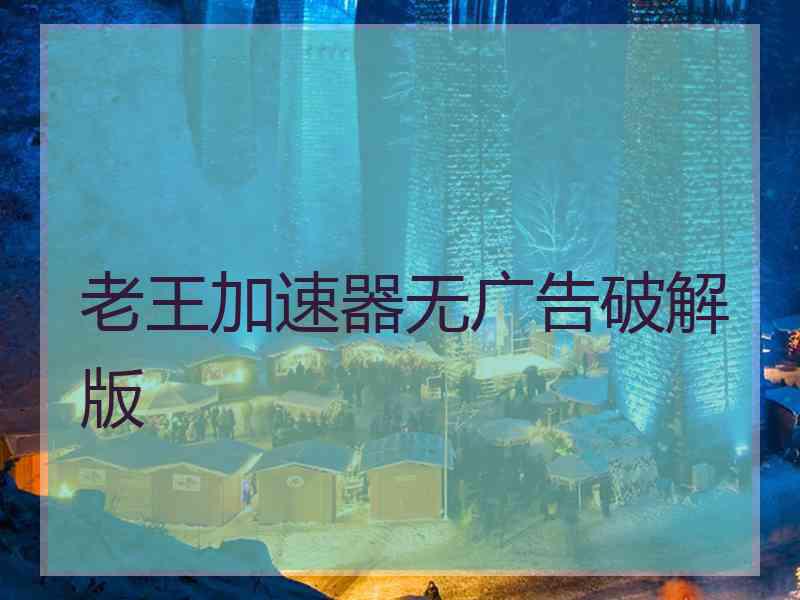 老王加速器无广告破解版