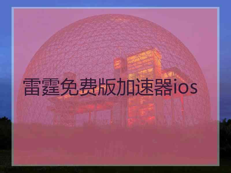 雷霆免费版加速器ios