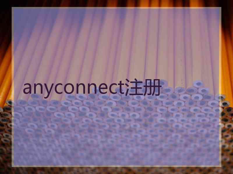 anyconnect注册