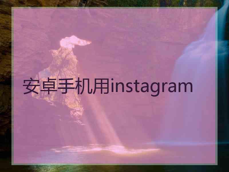 安卓手机用instagram