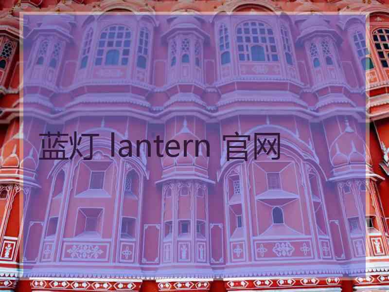 蓝灯 lantern 官网