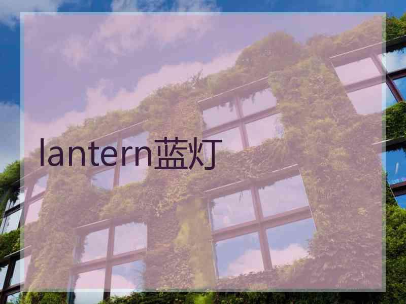 lantern蓝灯