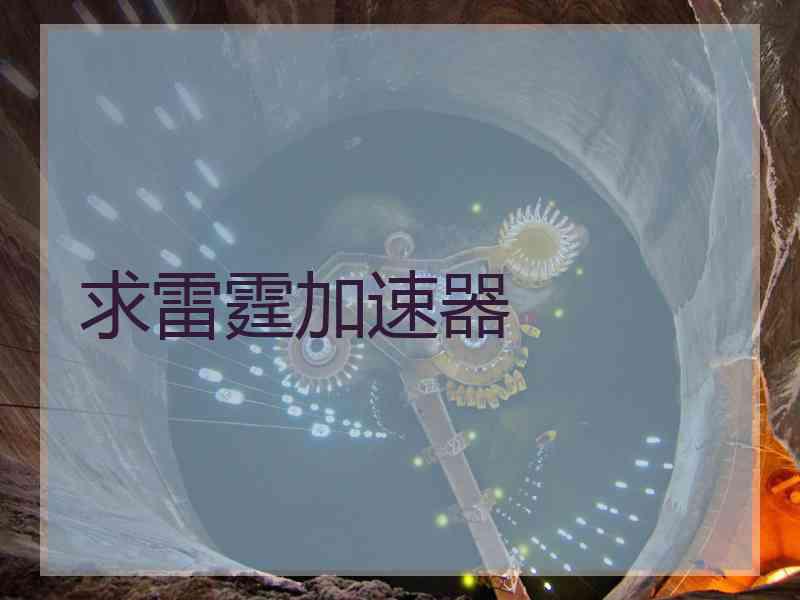求雷霆加速器