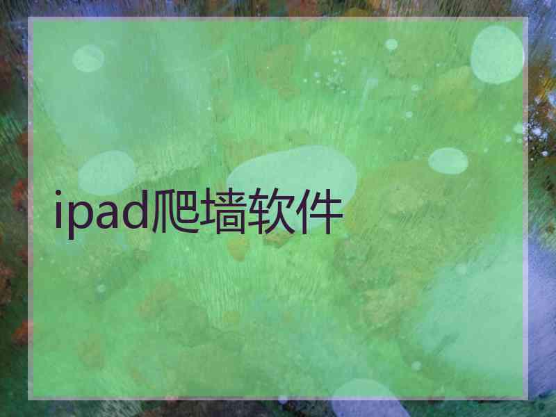 ipad爬墙软件