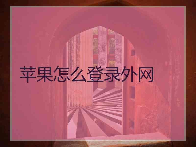 苹果怎么登录外网
