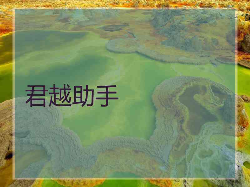 君越助手