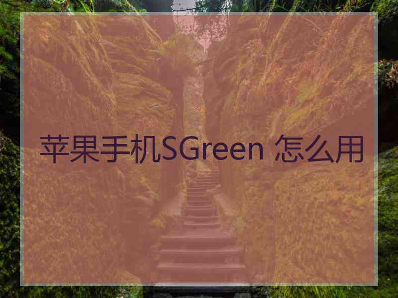 苹果手机SGreen 怎么用
