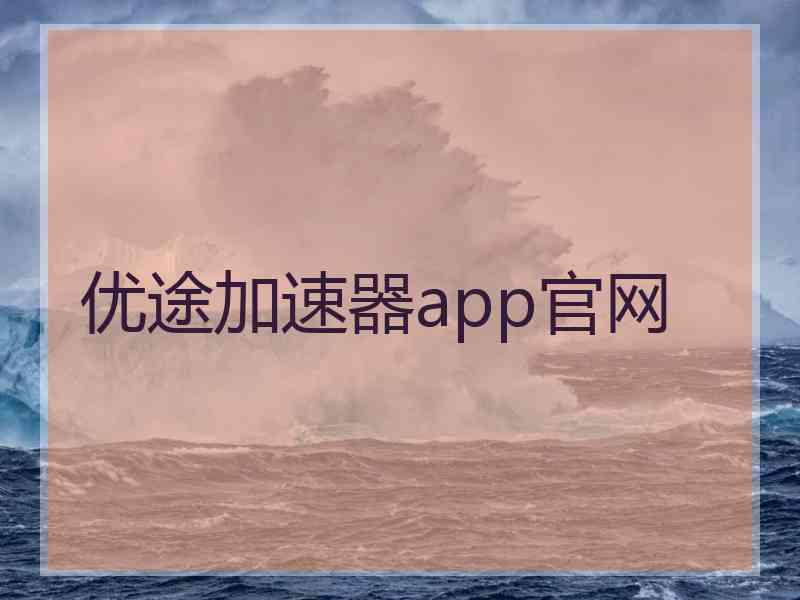 优途加速器app官网