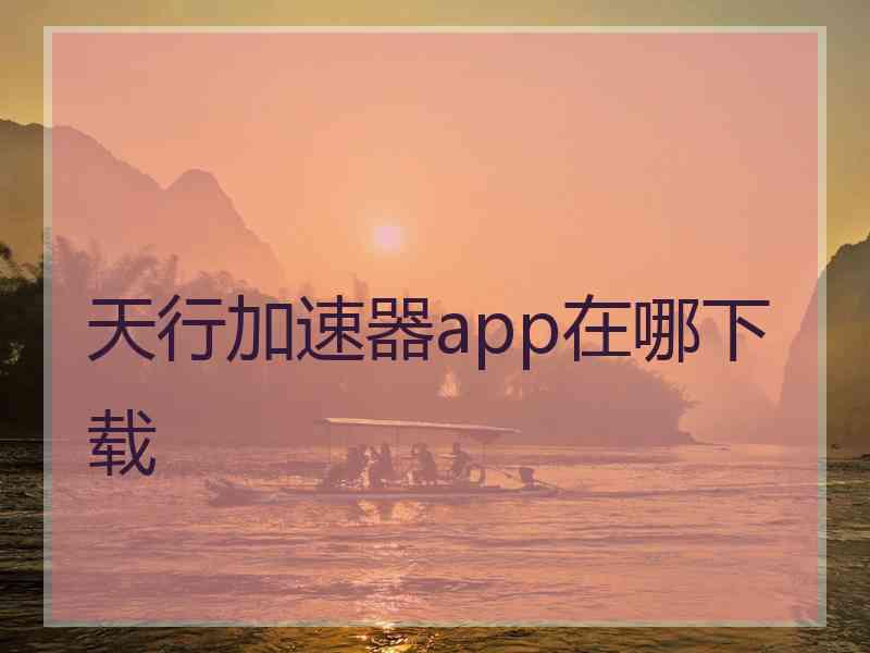 天行加速器app在哪下载