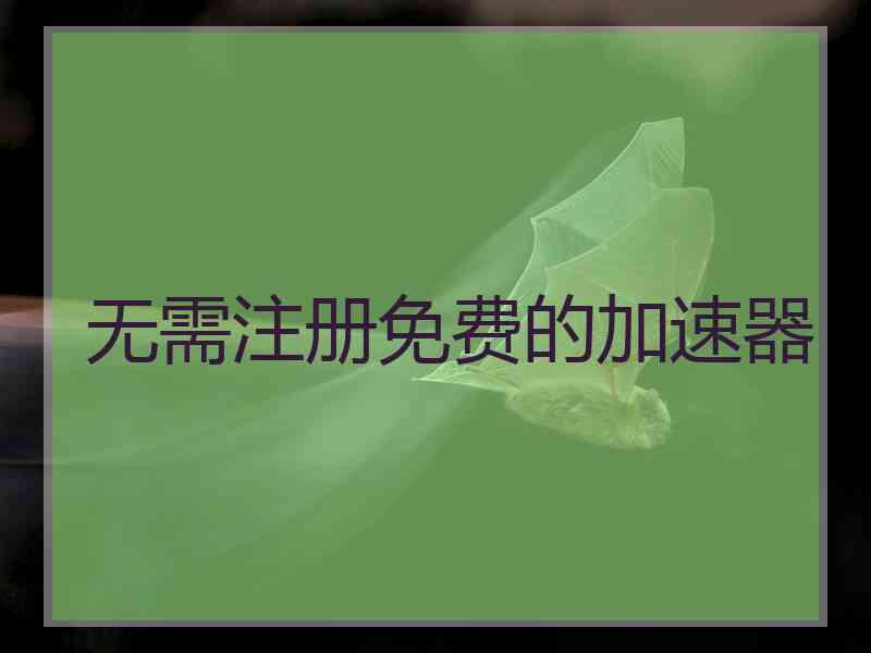 无需注册免费的加速器