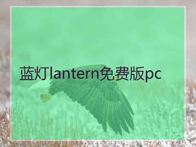 蓝灯lantern免费版pc