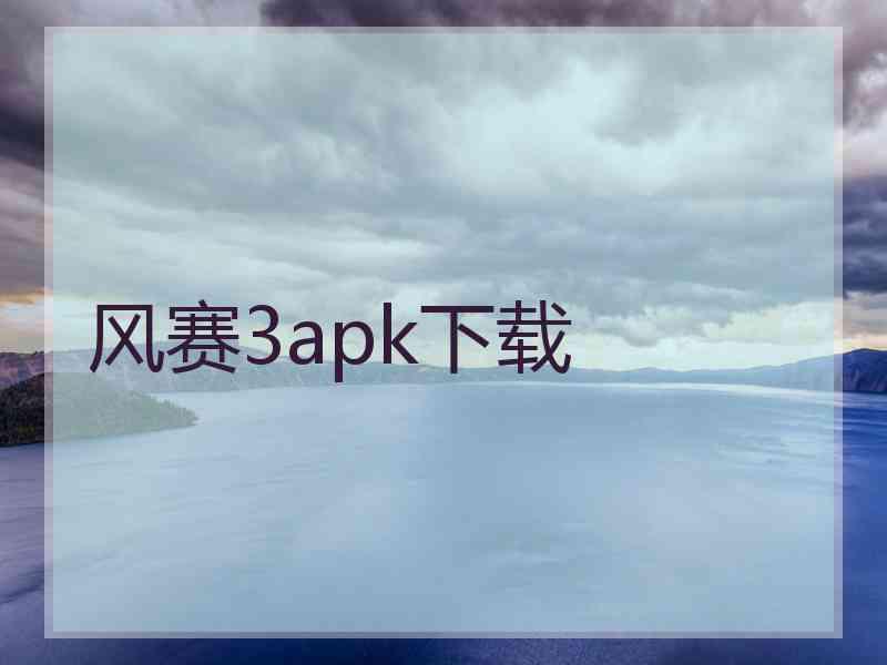 风赛3apk下载