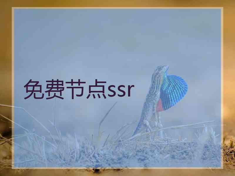 免费节点ssr