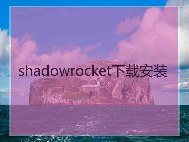 shadowrocket下载安装