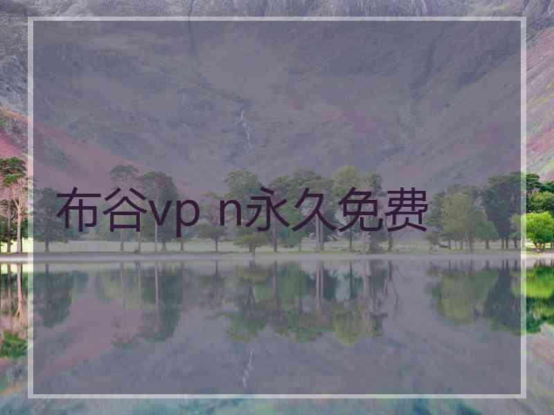 布谷vp n永久免费